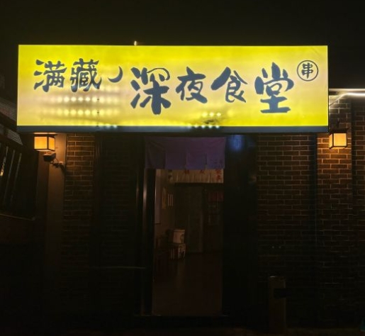 上海浦东川沙九六广场满藏深夜食堂厨房设备灭火装置安装